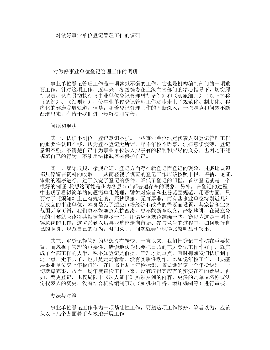 对做好事业单位登记管理工作的调研_第1页