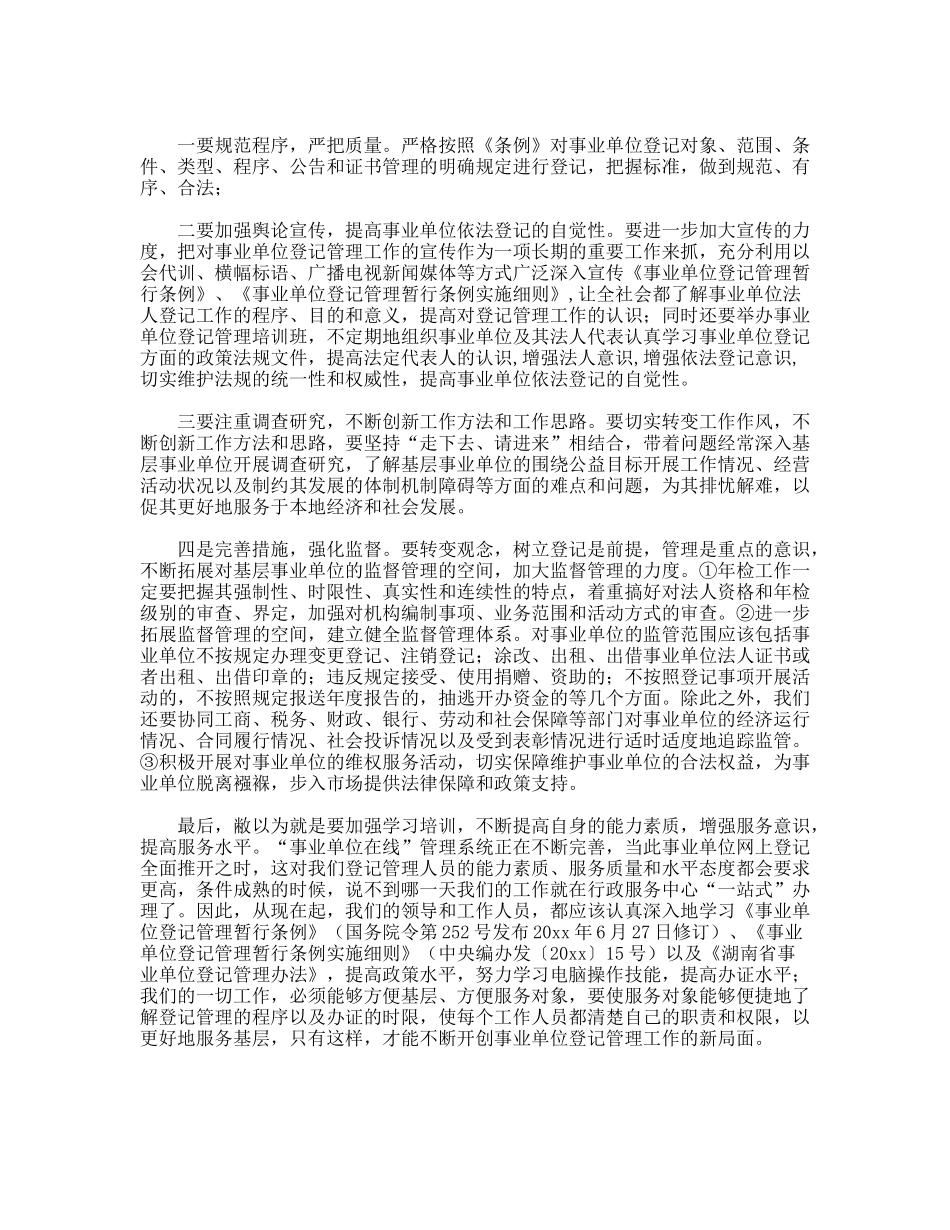 对做好事业单位登记管理工作的调研_第2页