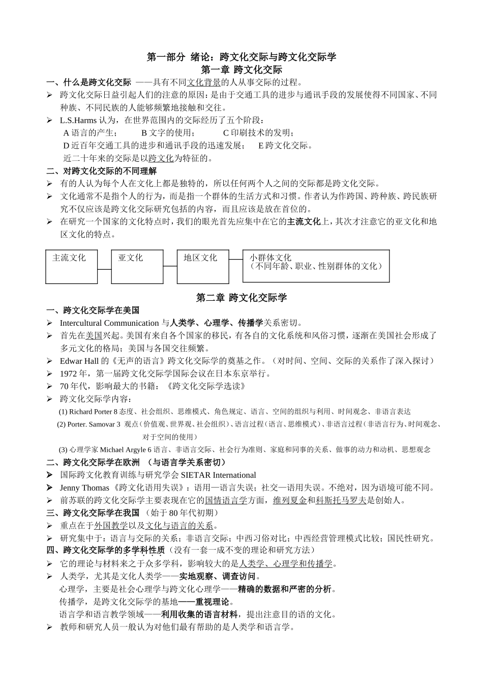 第一部分绪论：跨文化交际与跨文化交际学_第1页