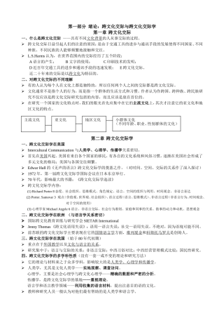 第一部分绪论：跨文化交际与跨文化交际学