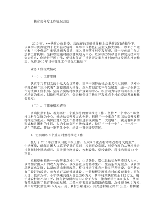扶贫办年度工作情况总结