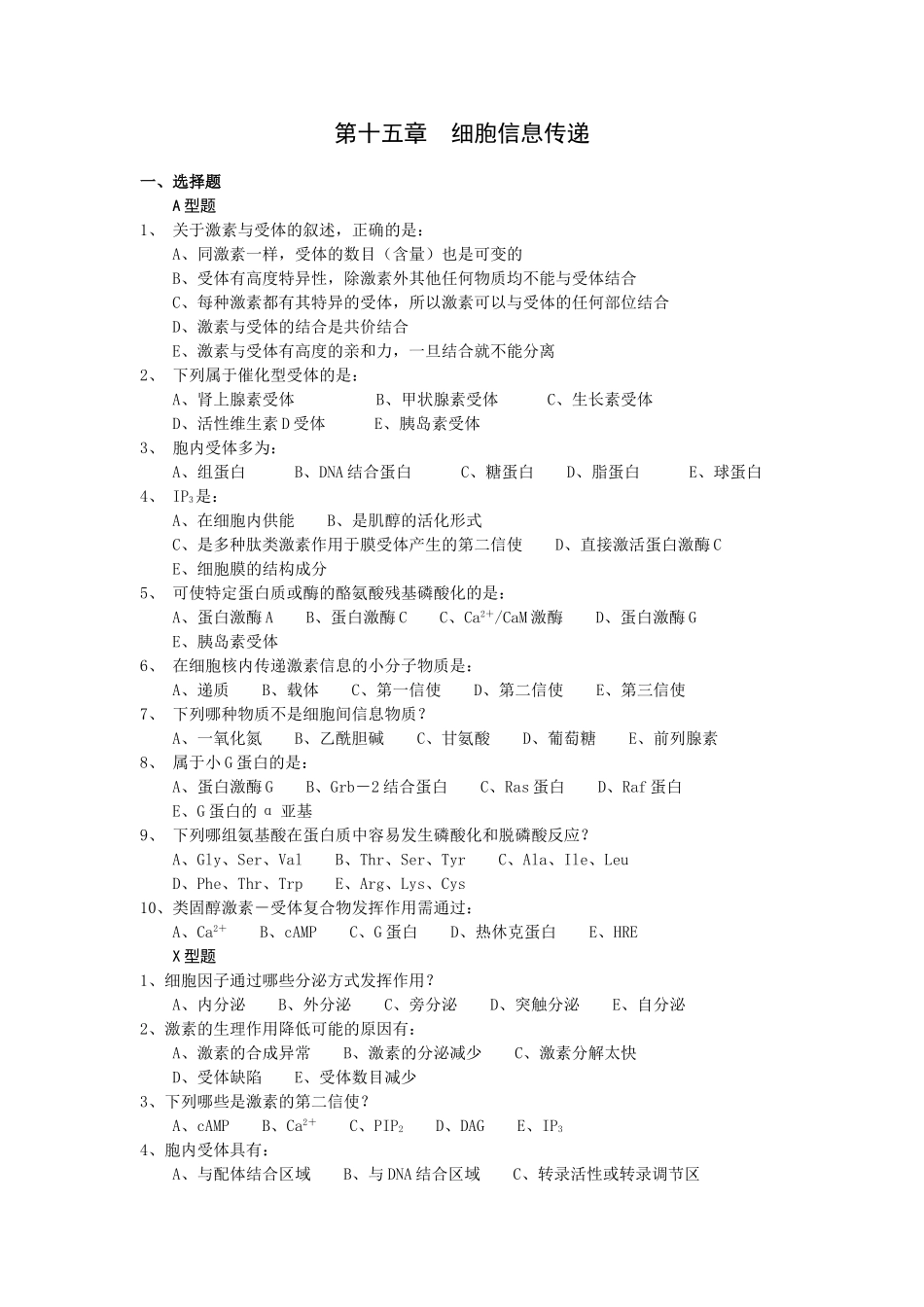 第十五章细胞信息传递_第1页