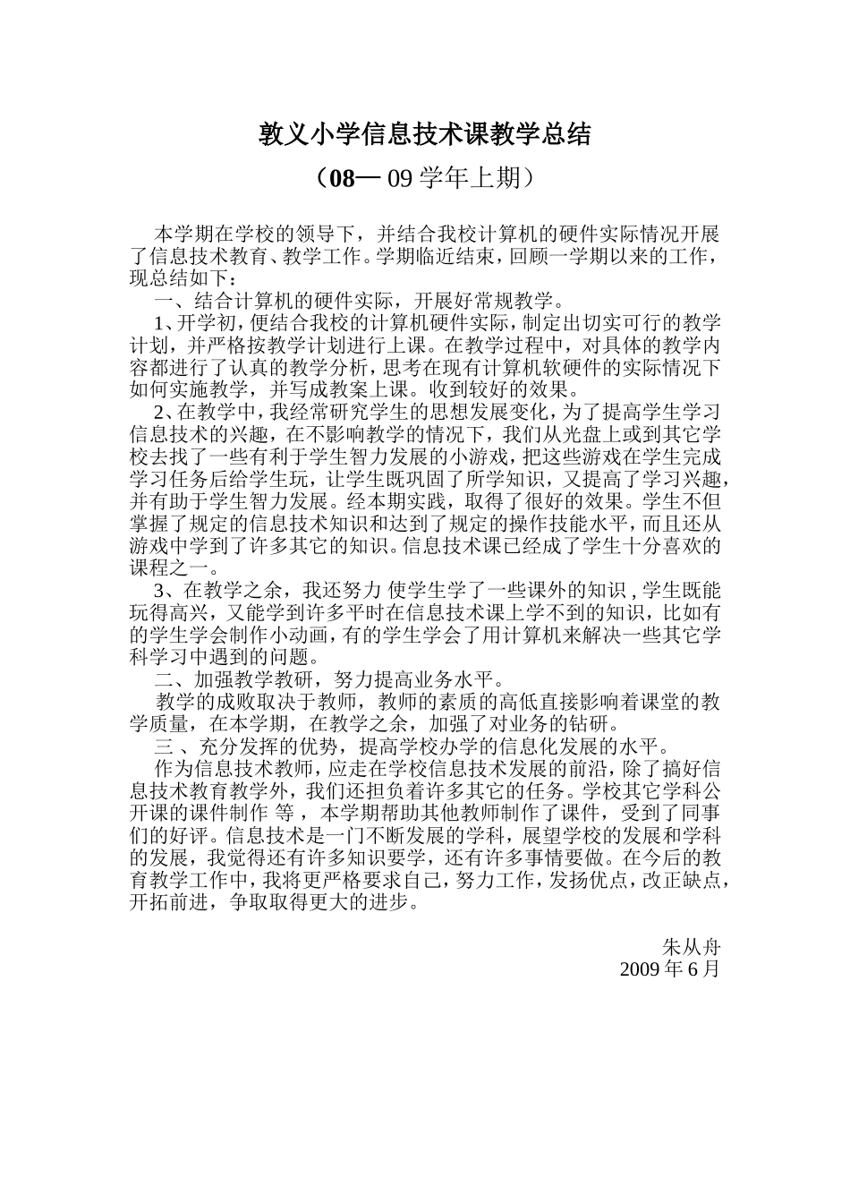 敦义小学信息技术课教学总结_第1页