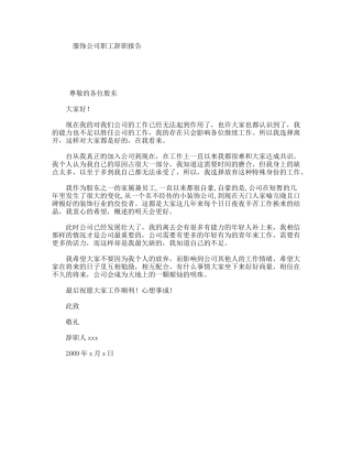 服饰公司职工辞职报告