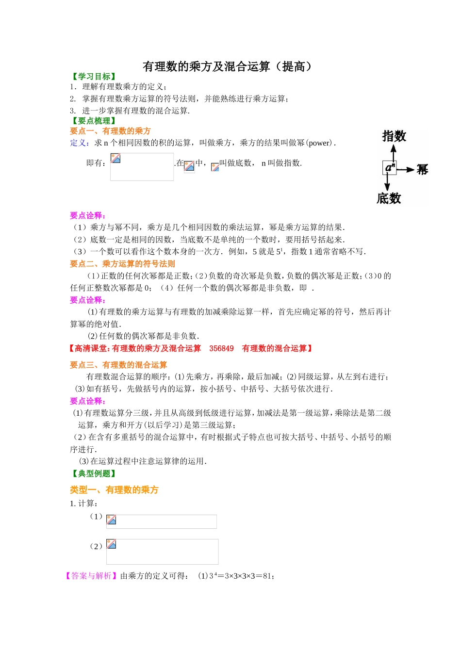 有理数的乘方及混合运算（提高）_第1页