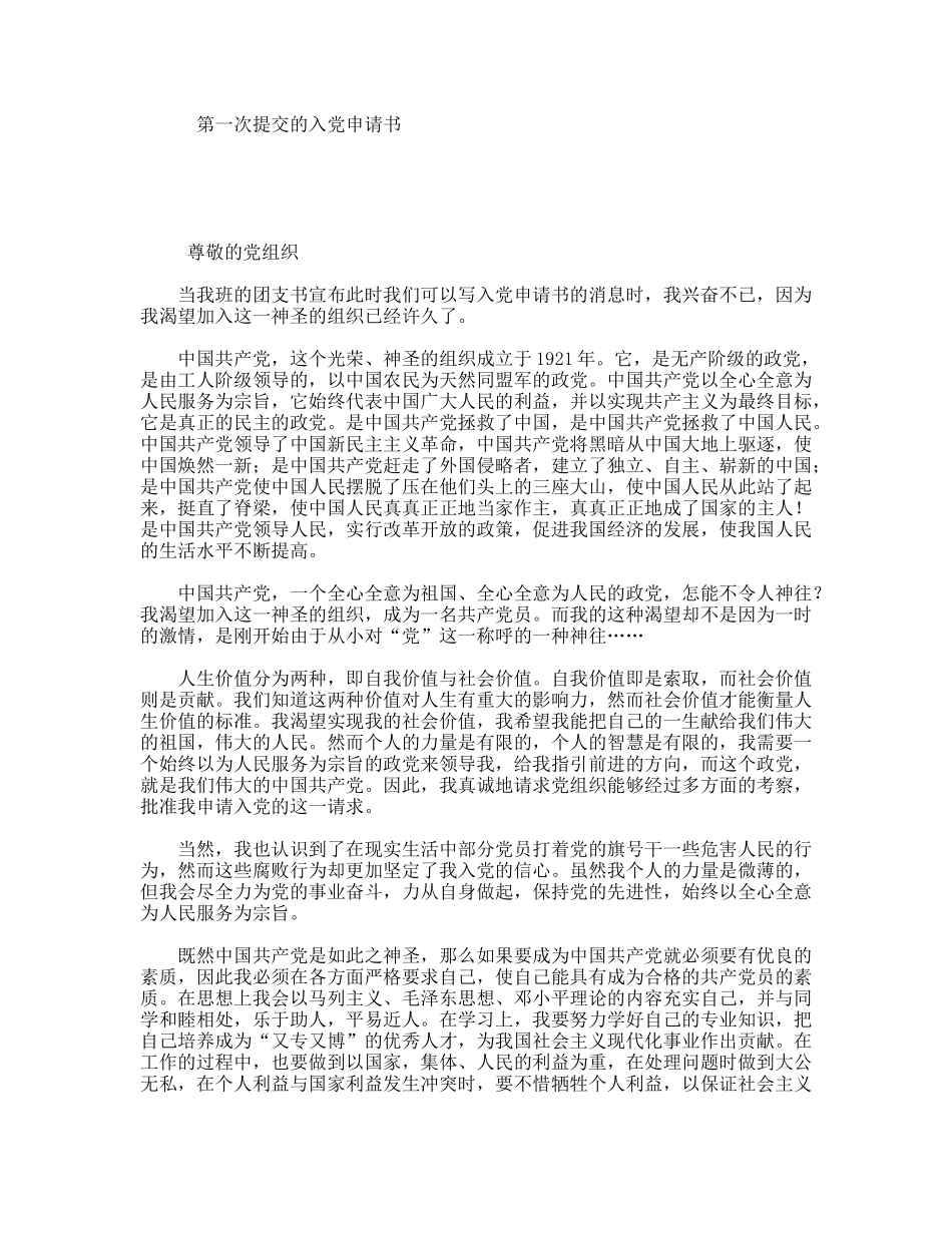 第一次提交的入党申请书_第1页