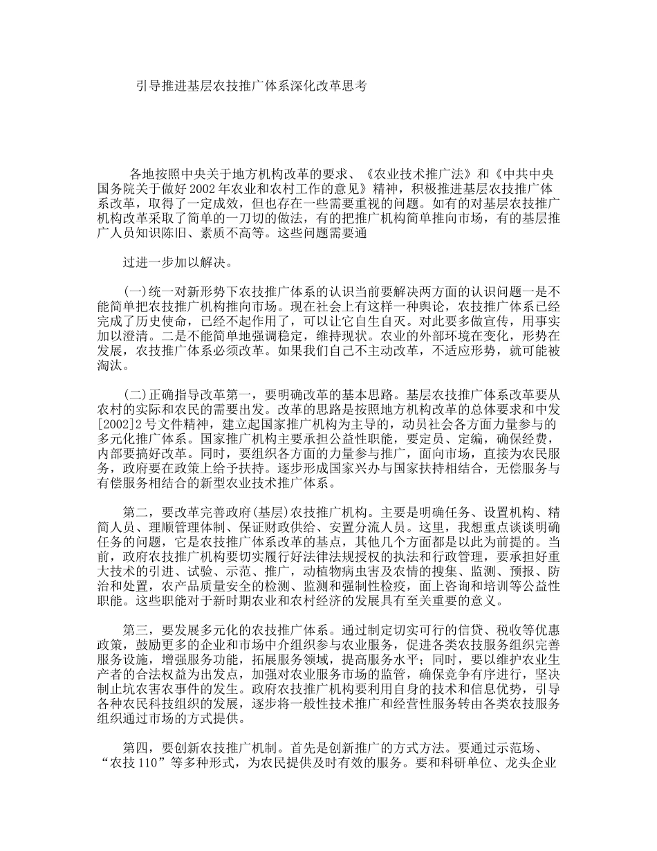 引导推进基层农技推广体系深化改革思考_第1页