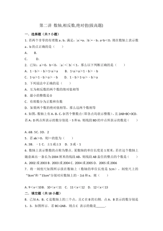 第二讲数轴,相反数,绝对值(拔高题)