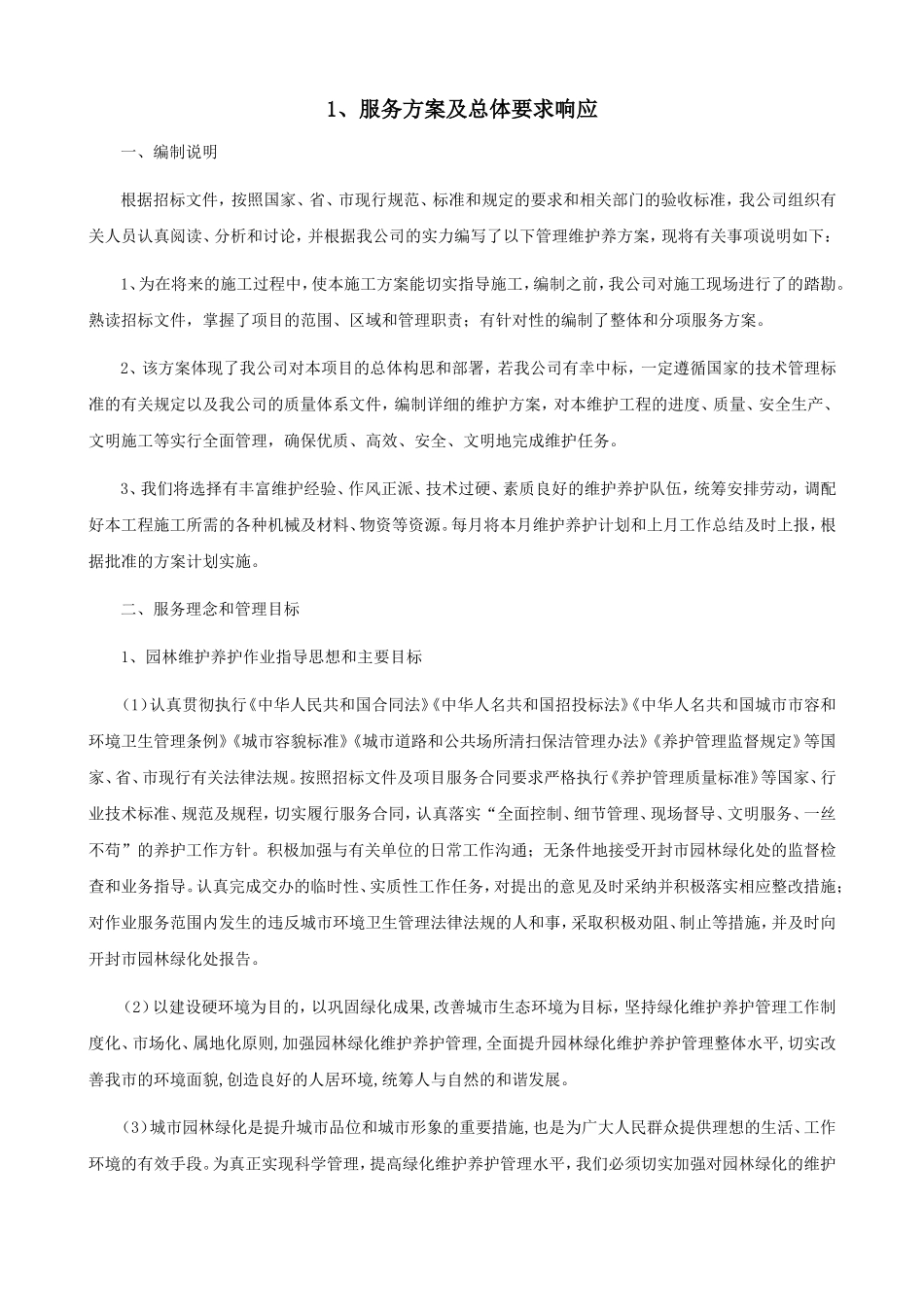 服务方案及总体要求响应_第1页