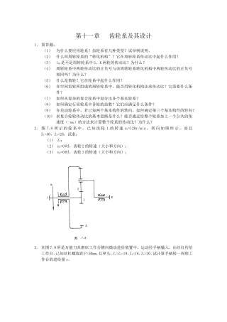 第十一章齿轮系及其设计
