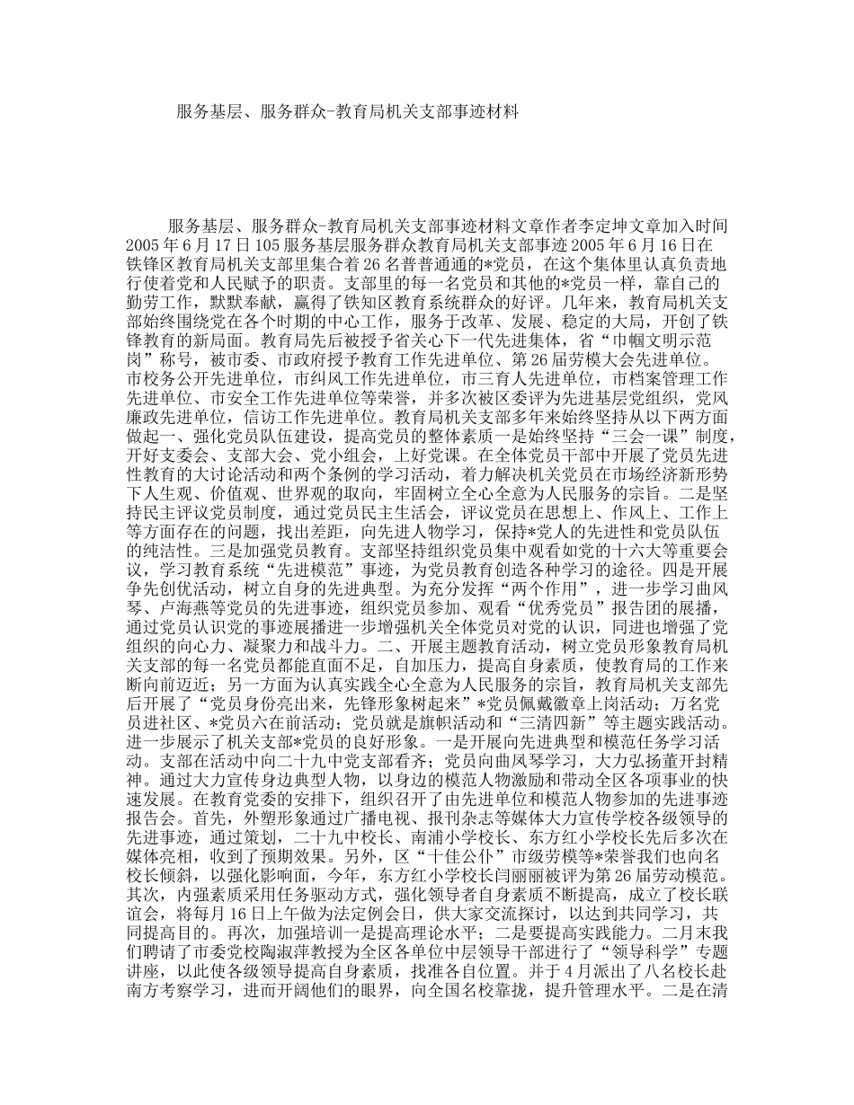 服务基层、服务群众-教育局机关支部事迹材料_第1页