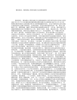 服务基层、服务群众-教育局机关支部事迹材料