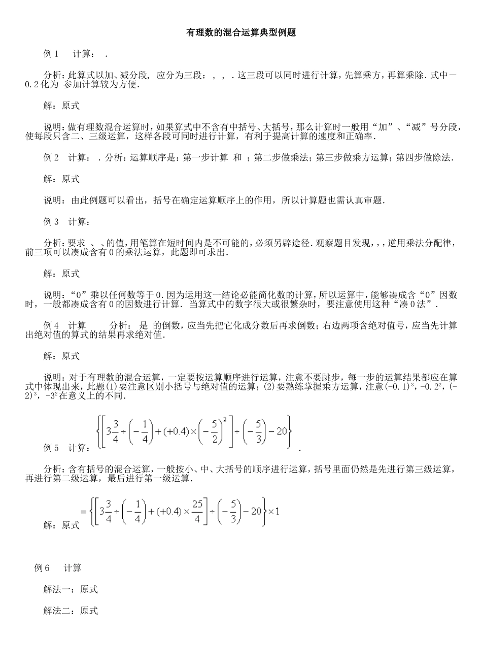 有理数的混合运算典型例题_第1页