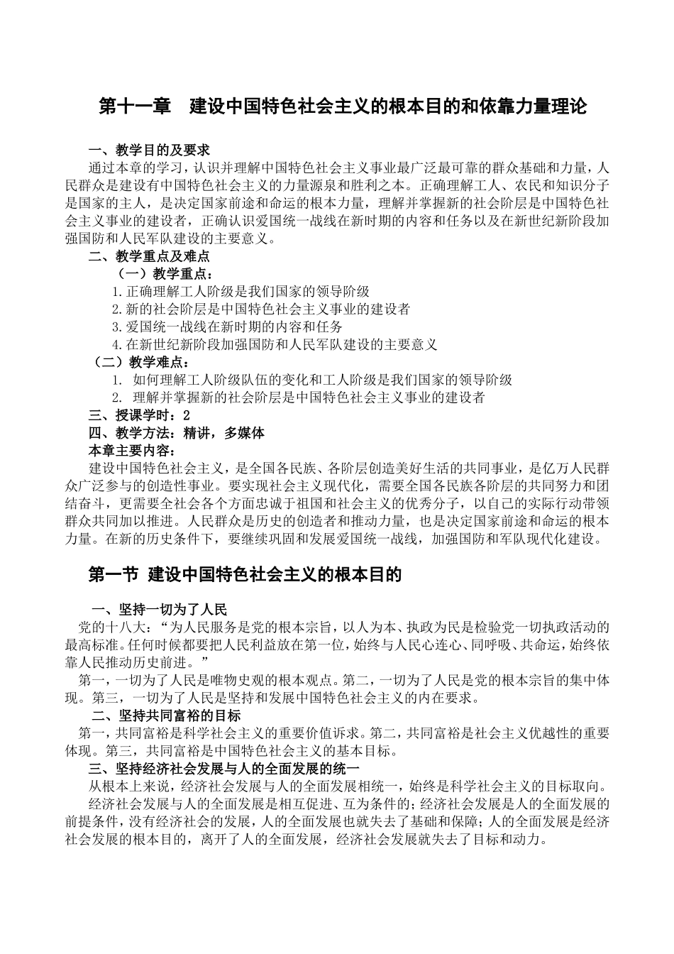 第十一章建设中国特色社会主义的根本目的和依靠力量理论_第1页