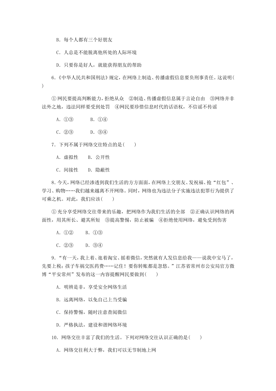 第一单元（道德与法制八年级上册人教）_第2页