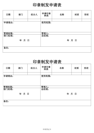 印章制发申请表
