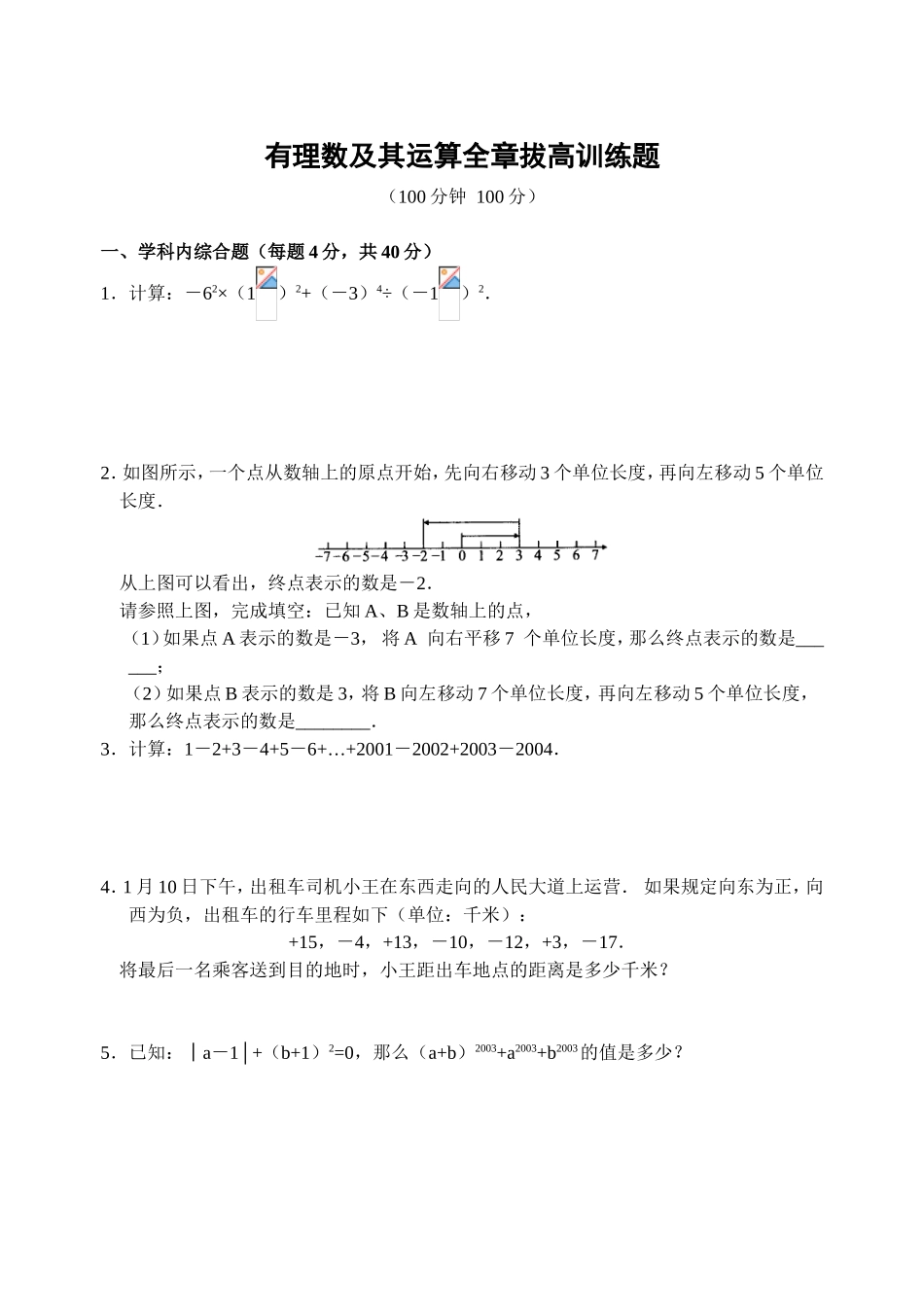 有理数及其运算全章拔高训练题_第1页