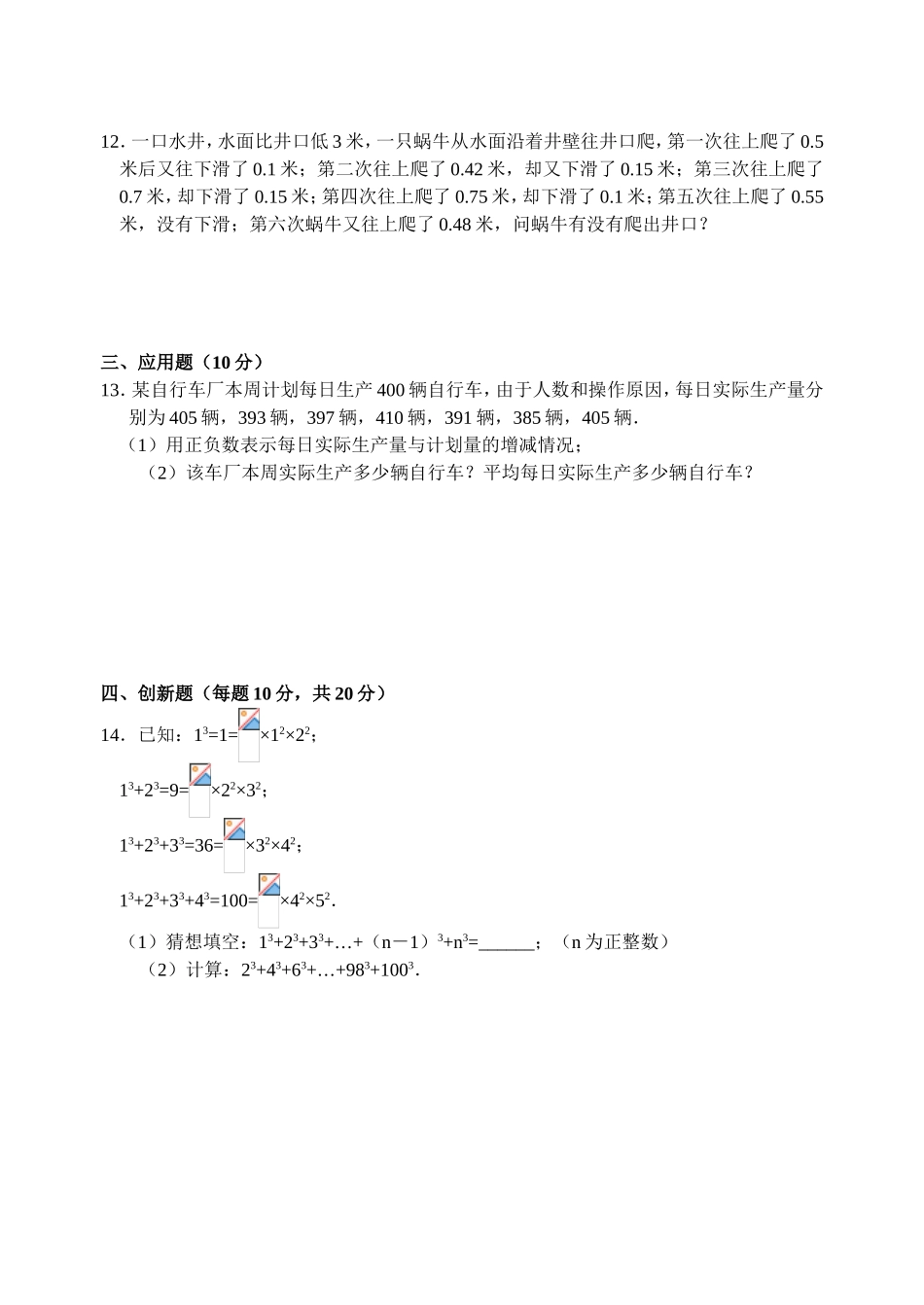 有理数及其运算全章拔高训练题_第3页