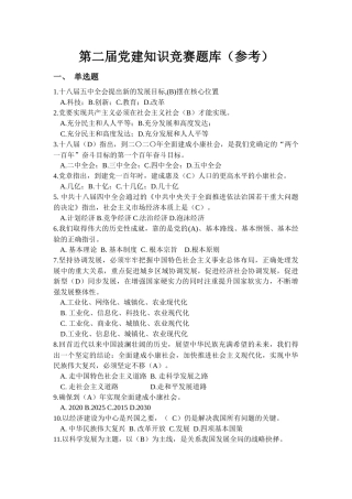 第二届党建知识竞赛题库（参考）