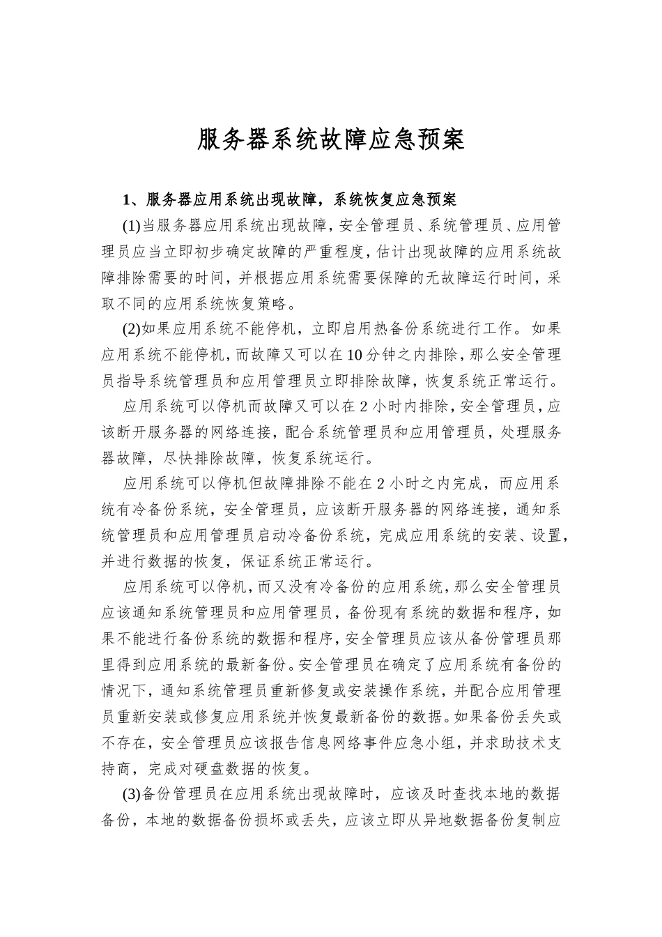 服务器系统故障应急预案_第1页