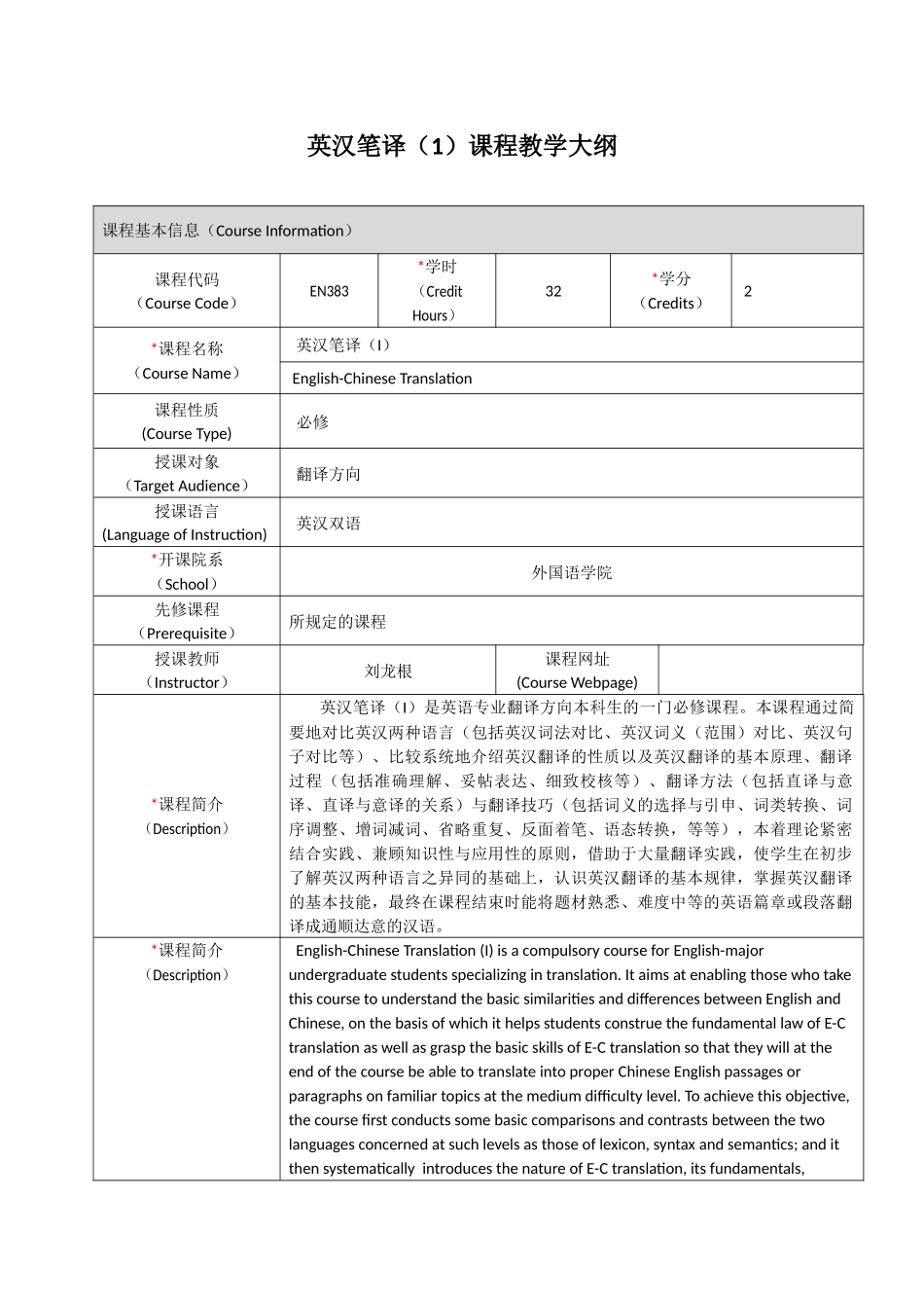 英汉笔译（1）课程教学大纲_第1页