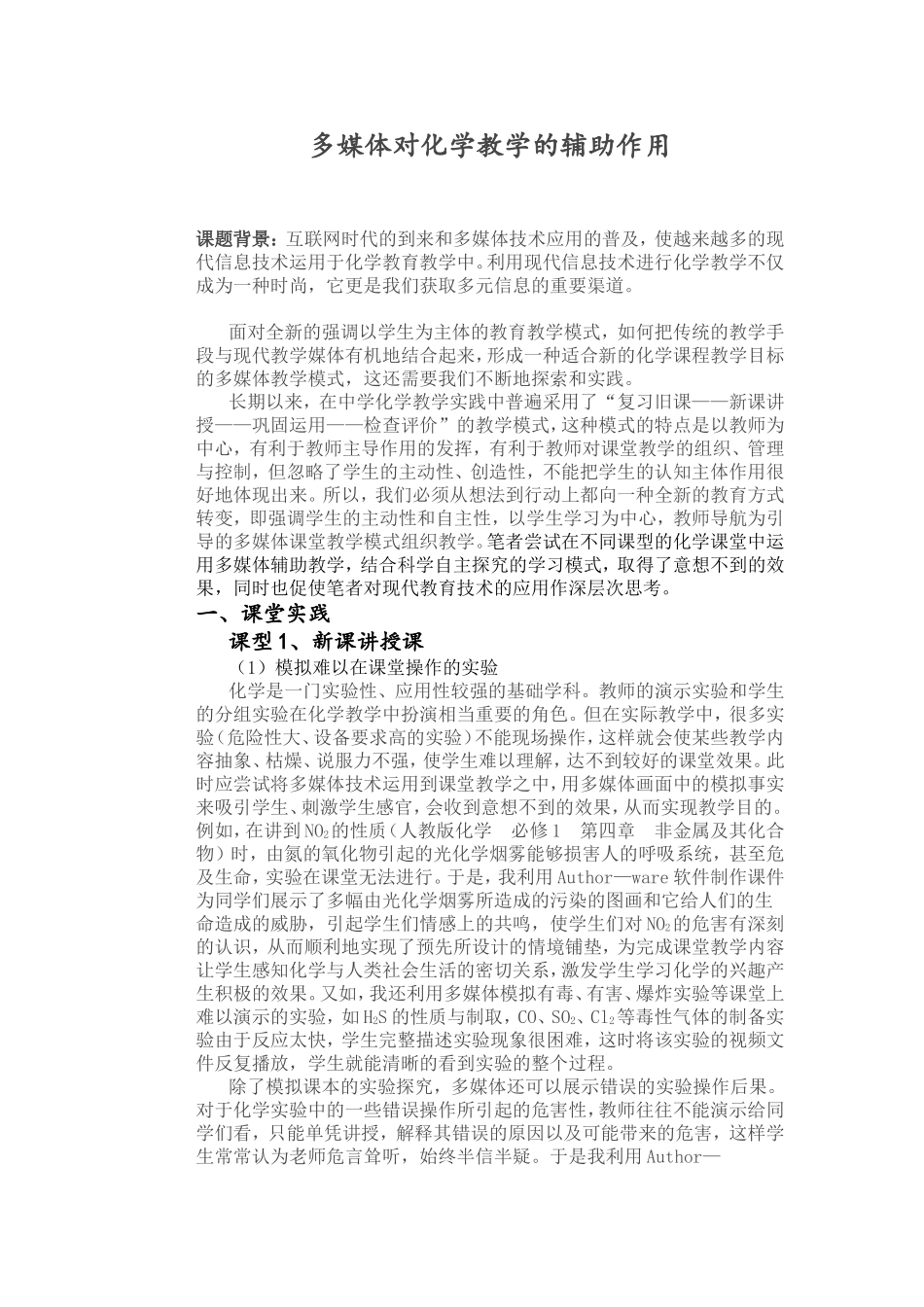 多媒体对化学教学的辅助作用_第1页