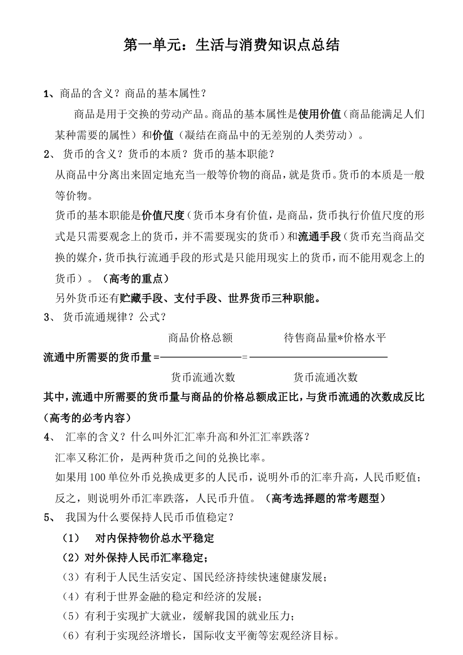 第一单元：生活与消费知识点总结_第1页