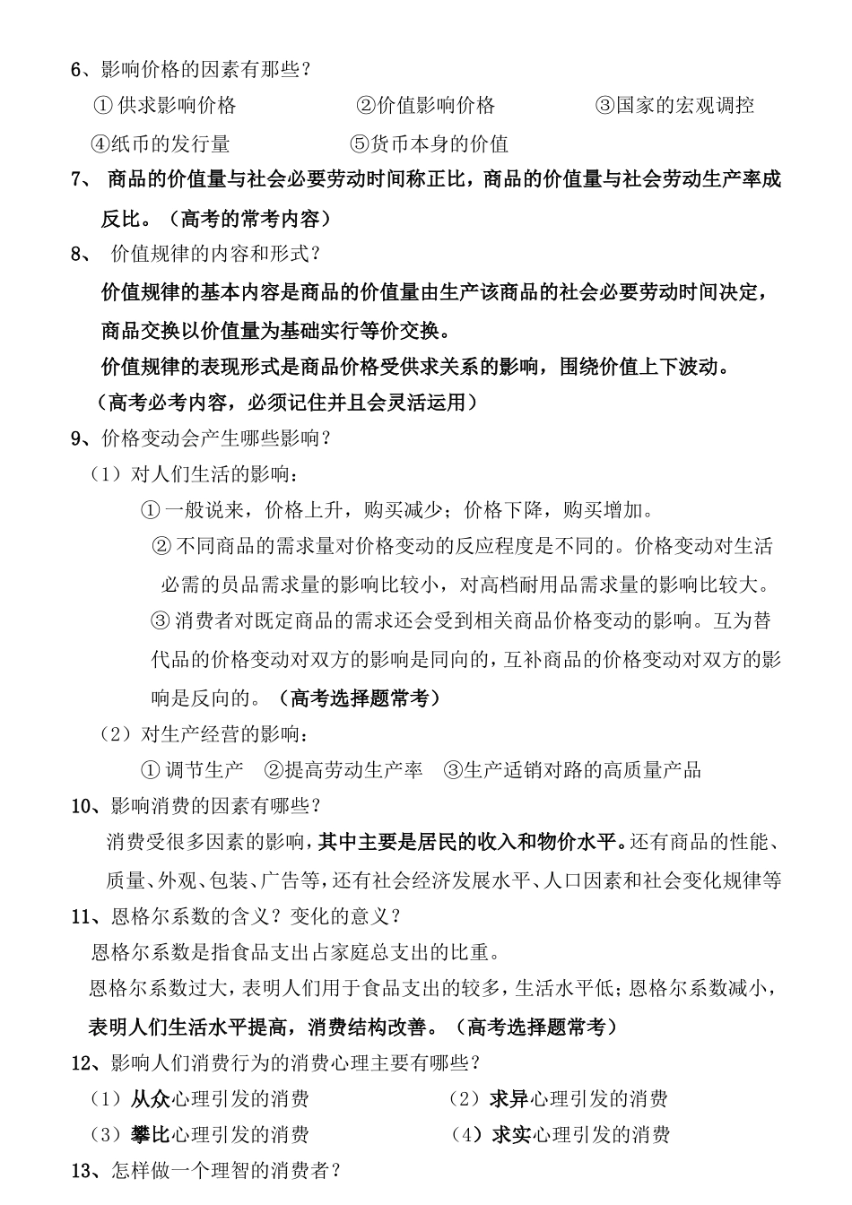 第一单元：生活与消费知识点总结_第2页