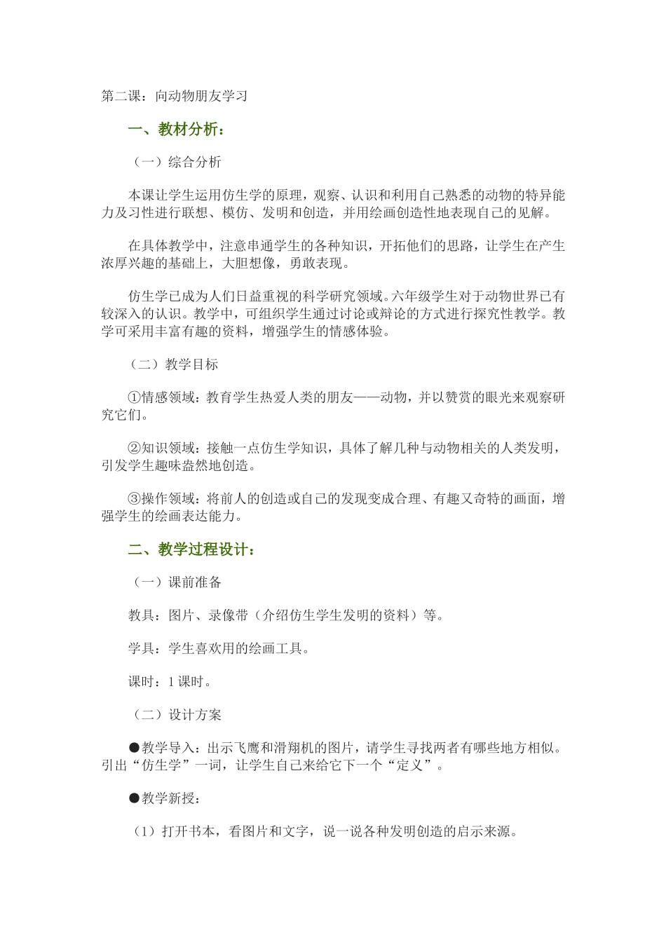 第二课：向动物朋友学习_第1页