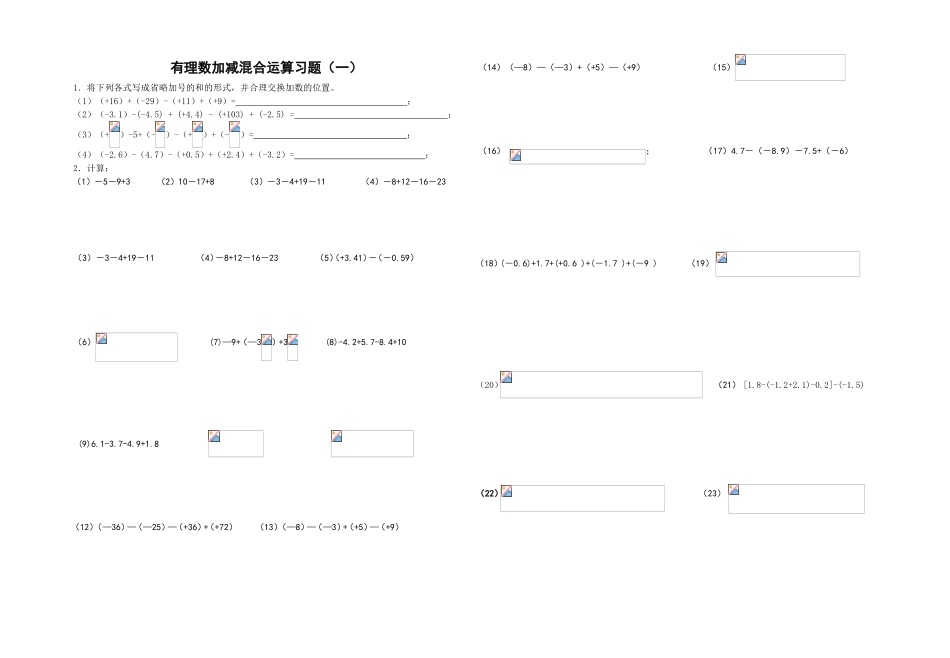 有理数加减混合运算习题（一）_第1页