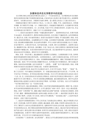 多媒体技术在化学教学中的实践