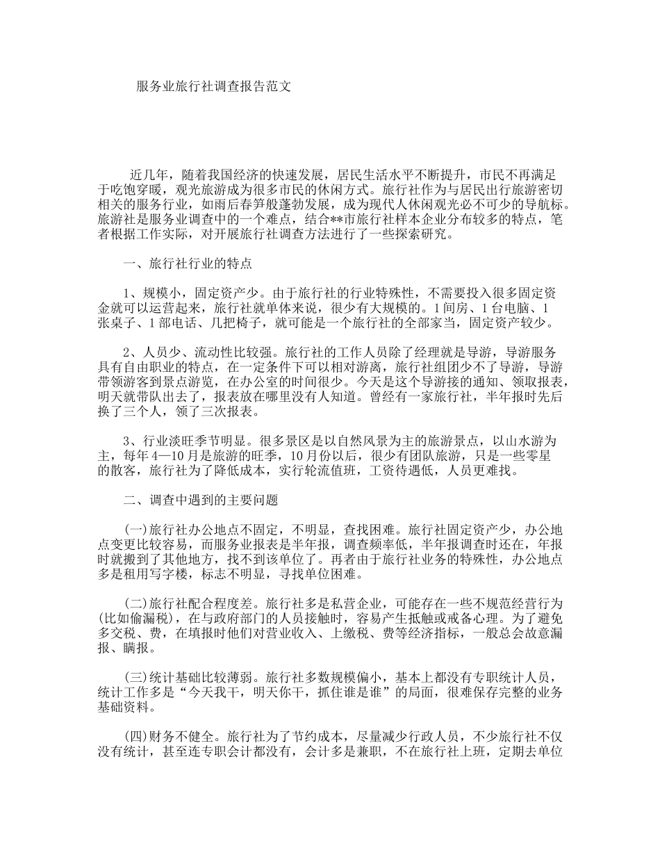 服务业旅行社调查报告范文_第1页
