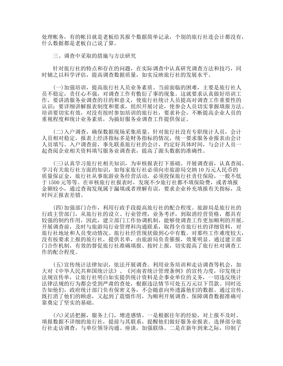 服务业旅行社调查报告范文_第2页