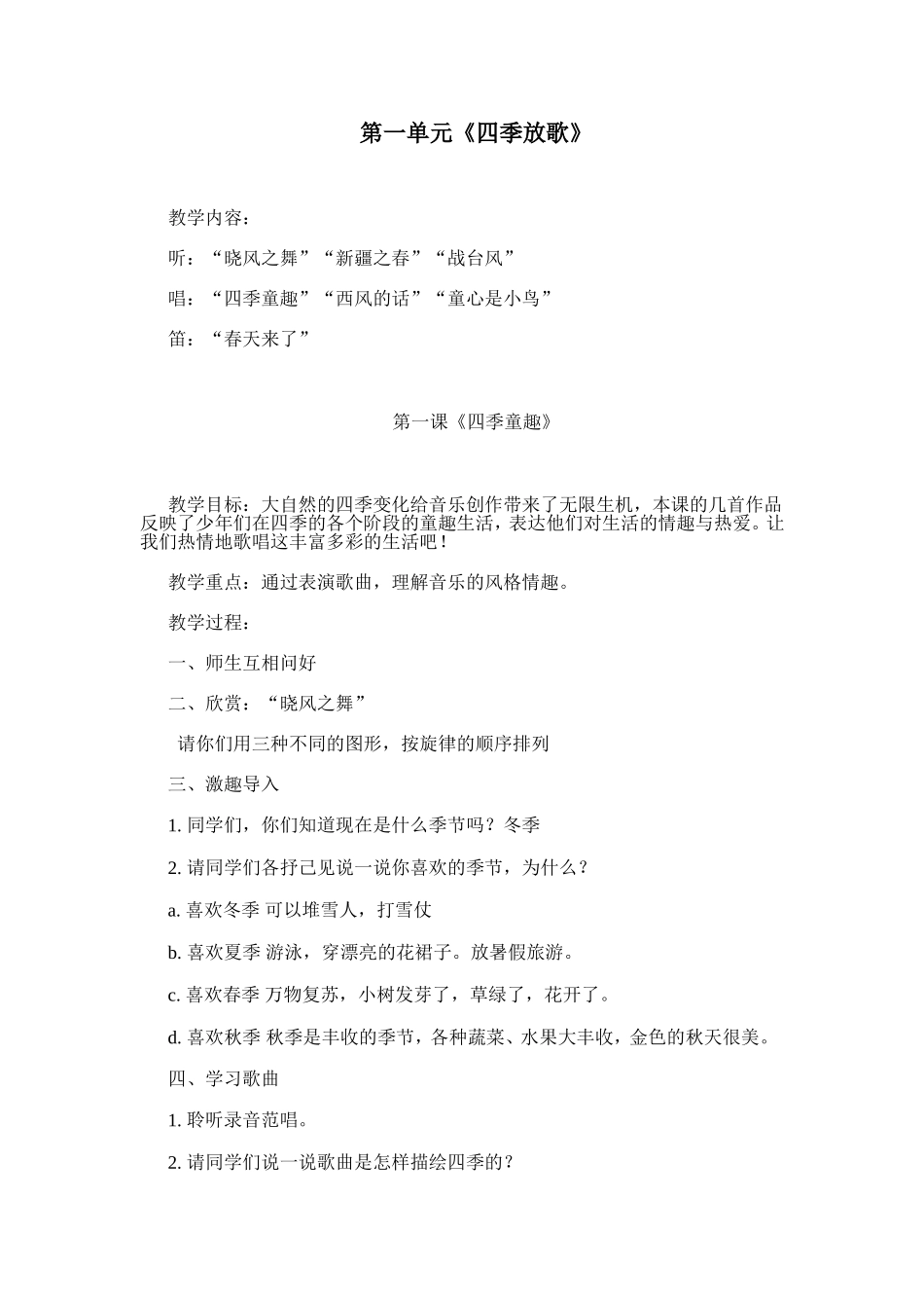 第一单元《四季放歌》_第1页