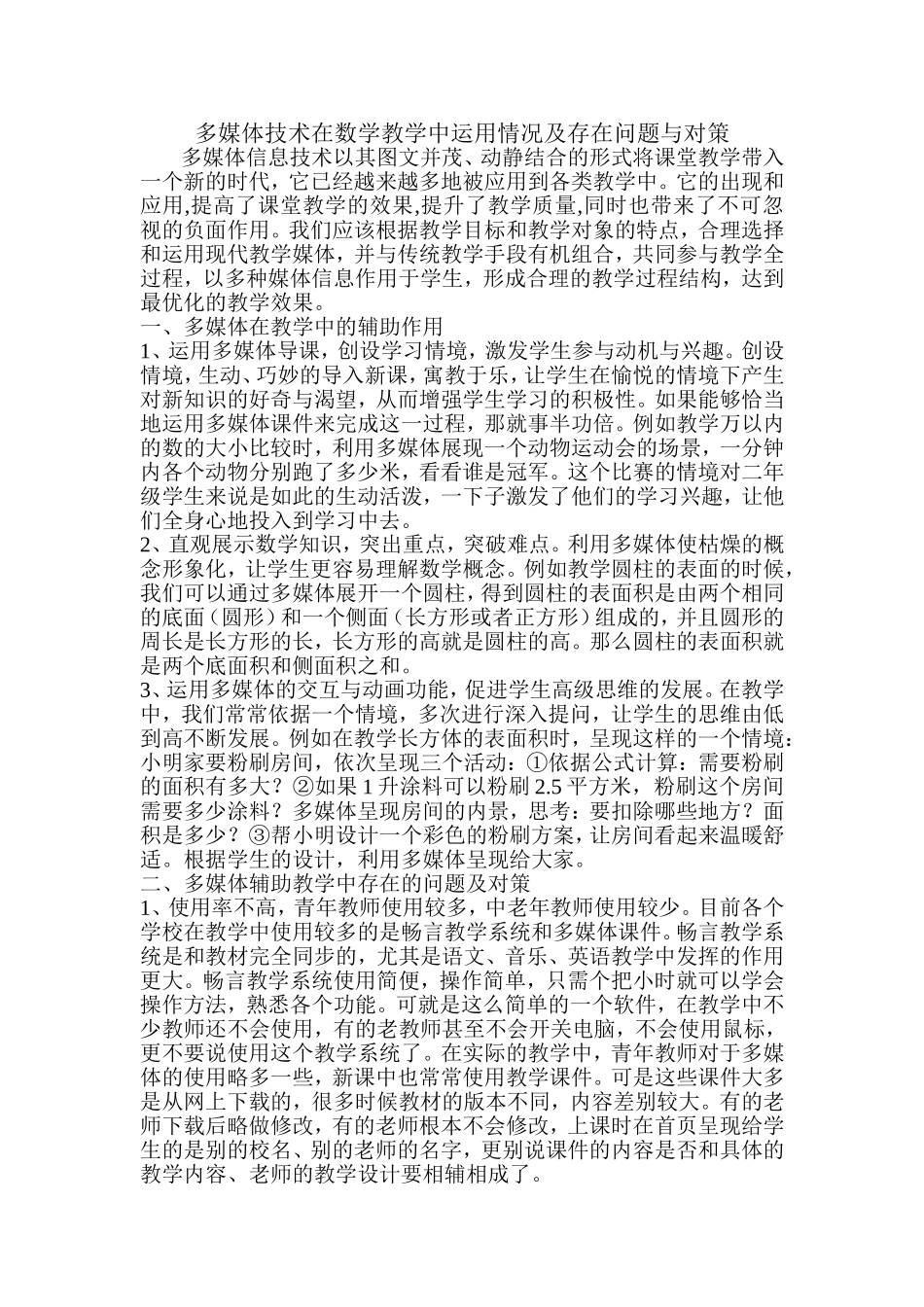 多媒体技术在数学教学中运用情况及存在问题与对策_第1页