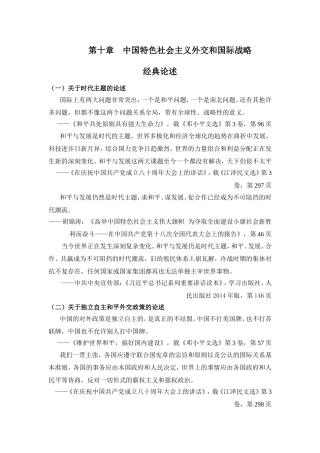 第十章　中国特色社会主义外交和国际战略