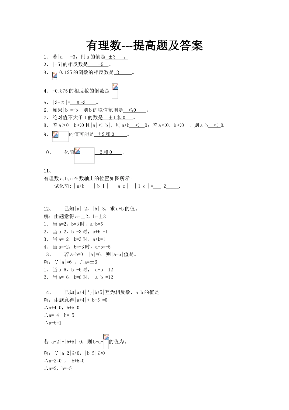 有理数---提高题及答案_第1页