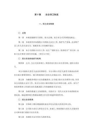 第十章安全保卫制度