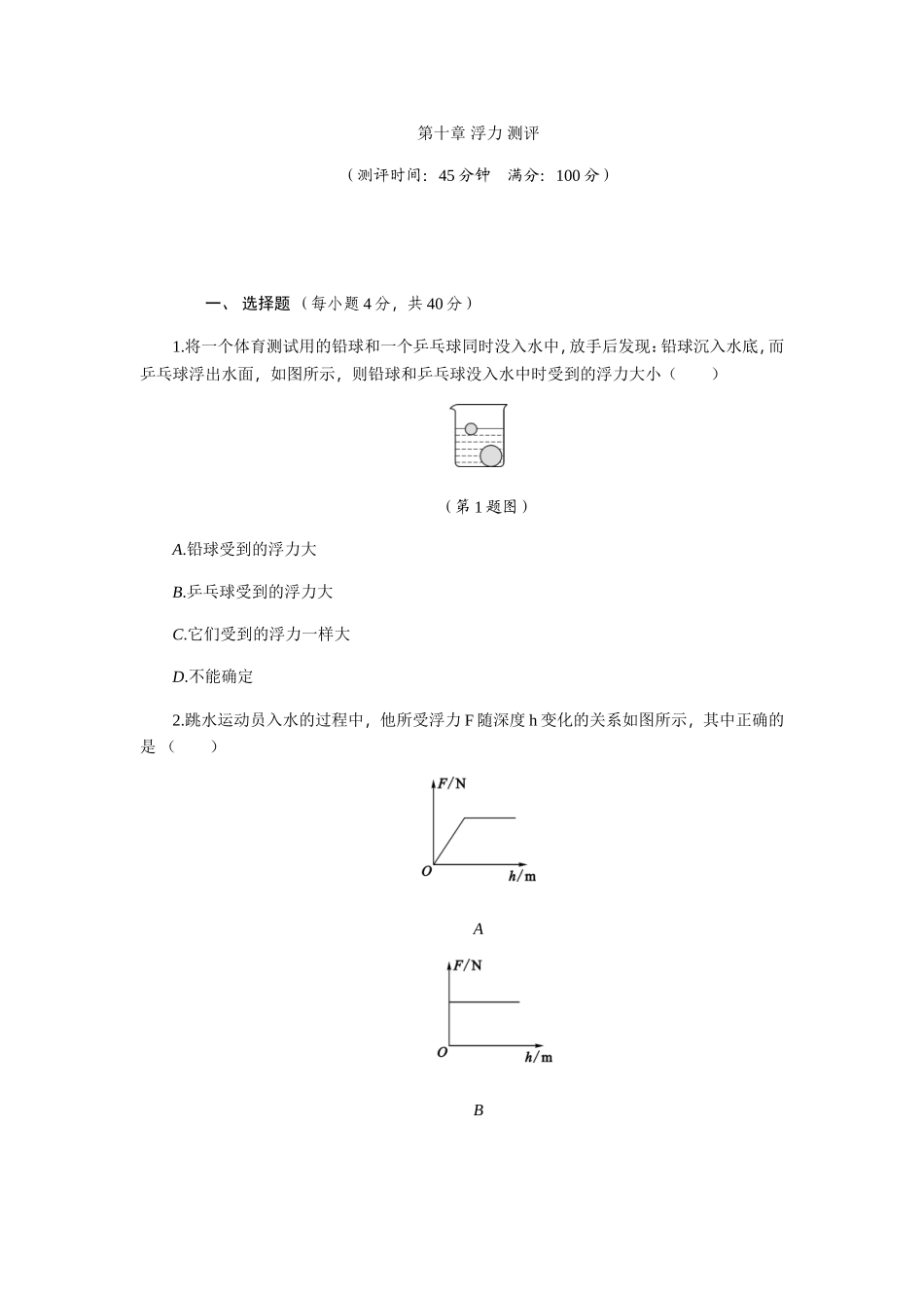 第十章浮力测评_第1页