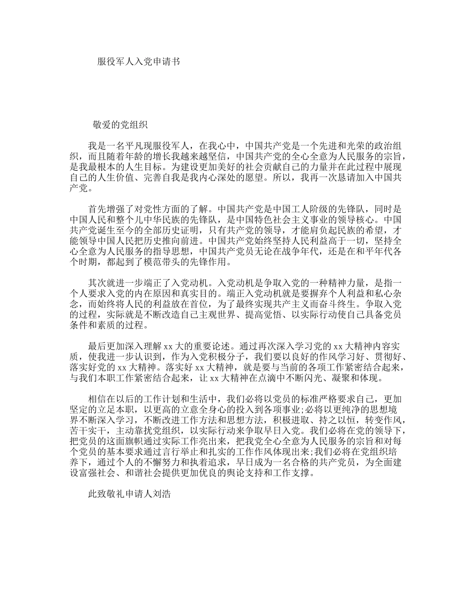 服役军人入党申请书_第1页