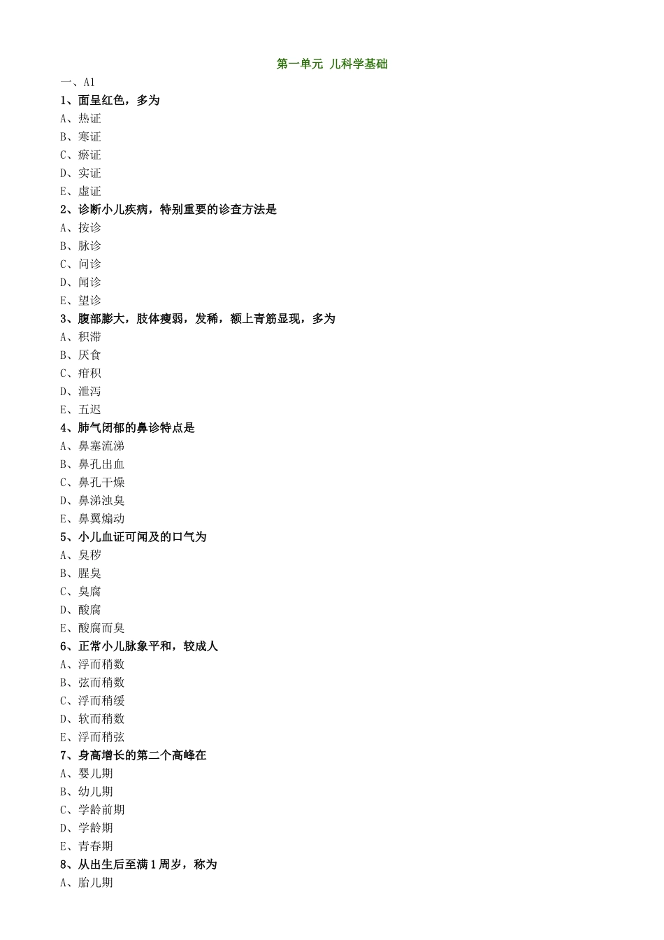 第一单元儿科学基础_第1页