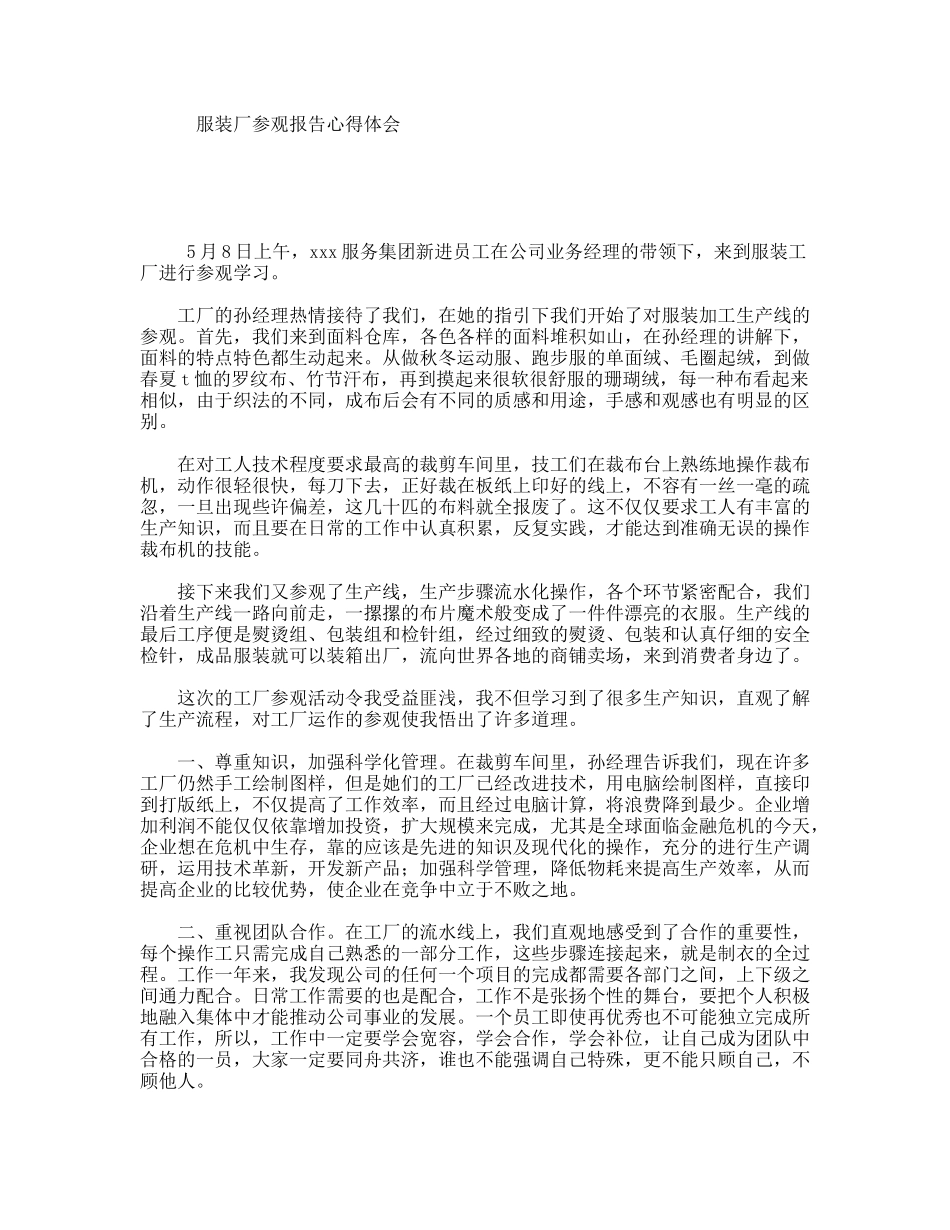 服装厂参观报告心得体会_第1页