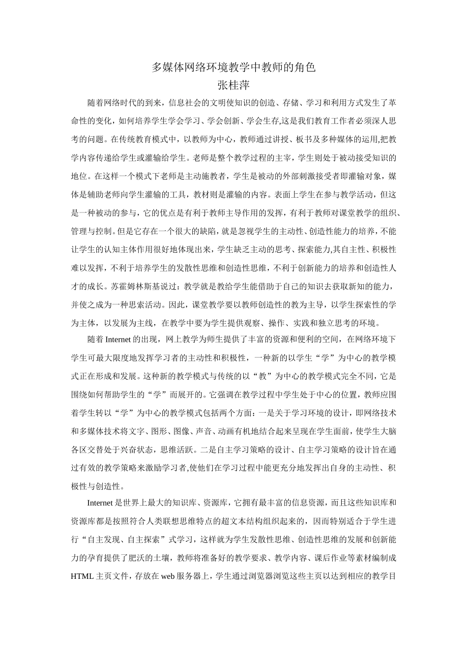 多媒体网络环境教学中教师的角色_第1页