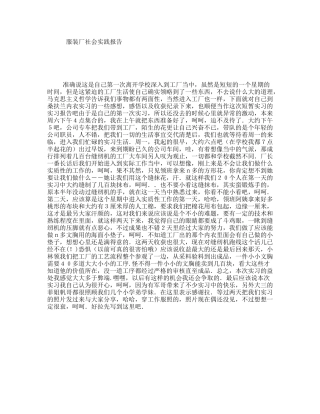 服装厂社会实践报告