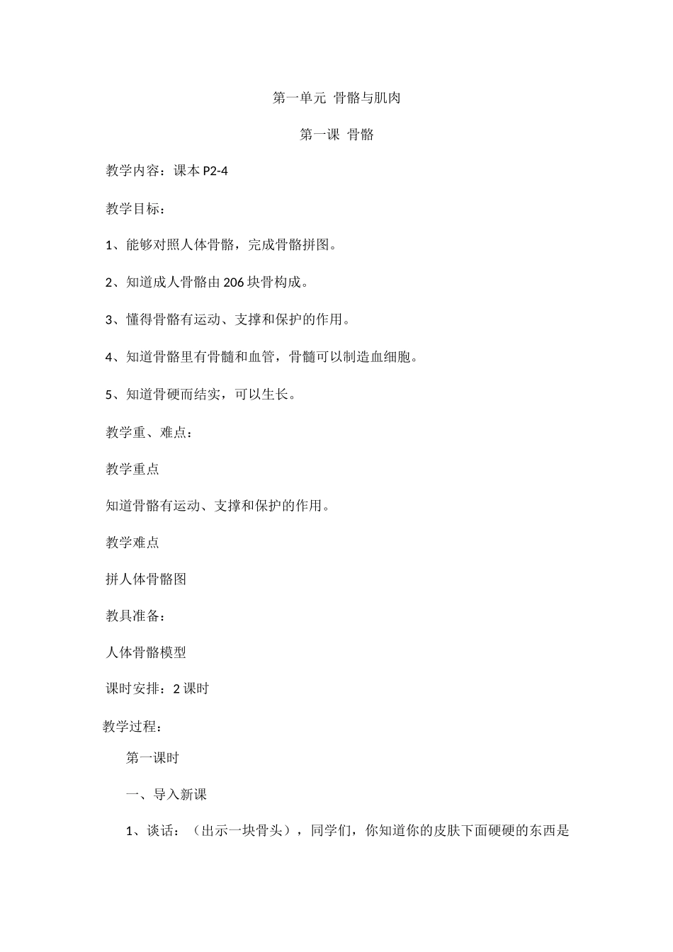 第一单元骨骼与肌肉_第1页