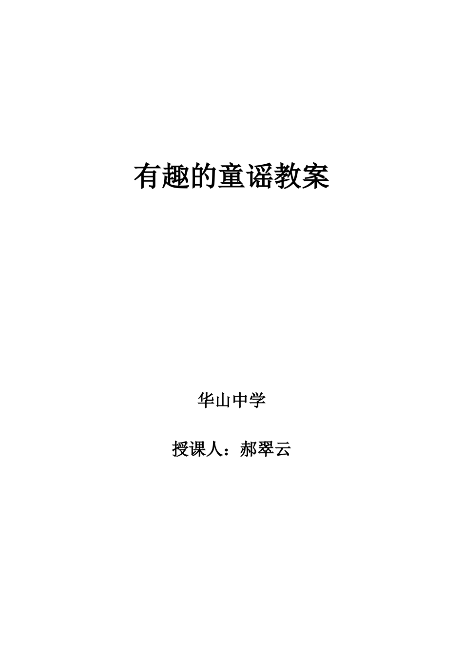 有趣的童谣教案_第1页