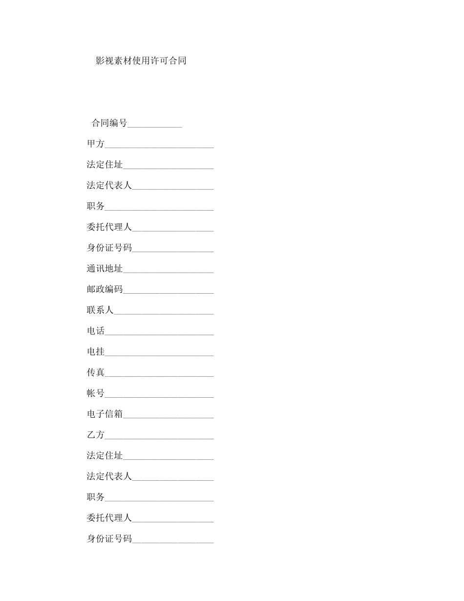 影视素材使用许可合同_第1页