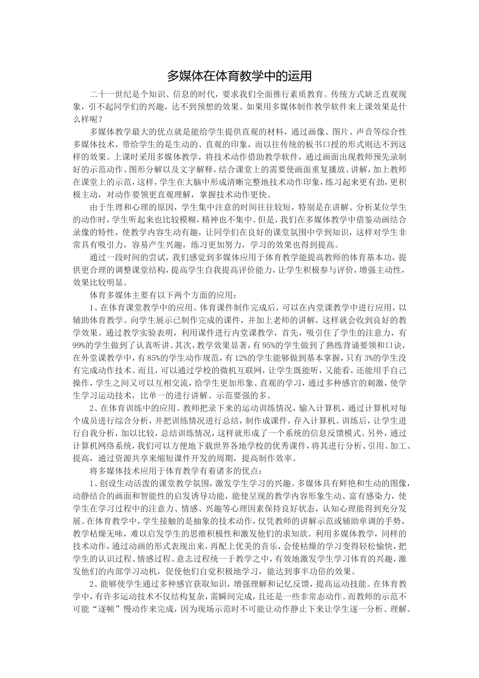 多媒体在体育教学中的运用_第1页