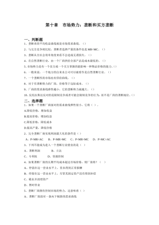 第十章市场势力：垄断和买方垄断