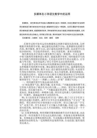 多媒体在小学语文教学中的运用